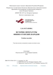 История литературы финно-угорских народов
