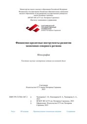 Финансово-кредитные инструменты развития экономики северного региона