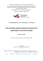 Управление инновациями в контексте цифровой трансформации