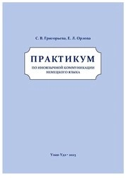 Практикум по иноязычной коммуникации немецкого языка