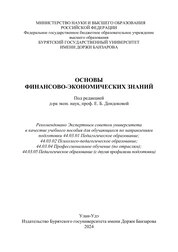 Основы финансово-экономических знаний