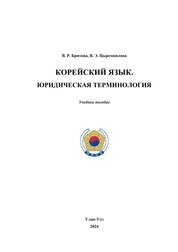 Корейский язык. Юридическая терминология