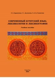 Современный бурятский язык: лексикология и лексикография