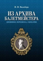 Из архива балетмейстера. Дневники. Переписка. Сценарии