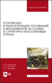 Устройство и реконструкция оснований и фундаментов на слабых и структурно-неустойчивых грунтах