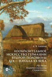 Изобразительное искусство Германии второй половины XIX — начала XX века. Реализм. Импрессионизм. Символизм