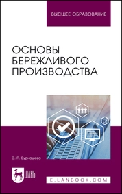 Основы бережливого производства