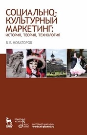 Социально-культурный маркетинг: история, теория, технология