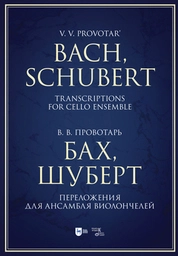 Бах, Шуберт. Переложения для ансамбля виолончелей. Хрестоматия