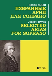 Избранные арии для сопрано