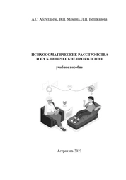 Психосоматические расстройства и их клинические проявления