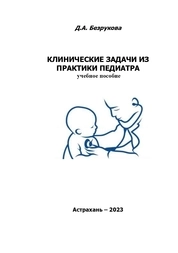Клинические задачи из практики педиатра