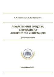 Лекарственные средства, влияющие на афферентную иннервацию