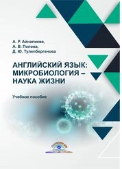 Английский язык: микробиология – наука жизни