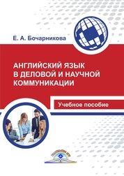 Английский язык в деловой и научной коммуникации