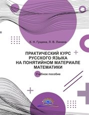 Практический курс русского языка на понятийном материале математики