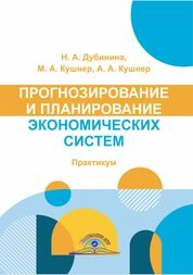 Прогнозирование и планирование экономических систем