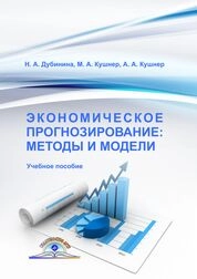 Экономическое прогнозирование: методы и модели