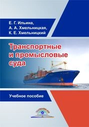 Транспортные и промысловые суда