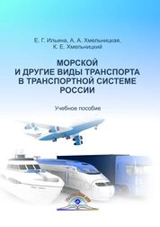 Морской и другие виды транспорта в транспортной системе Рос-сии