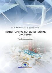 Транспортно-логистические системы