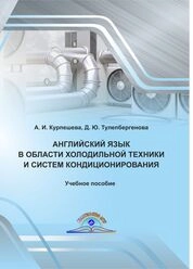 Английский язык в области холодильной техники и систем кондиционирования
