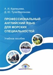 Профессиональный английский язык для морских специальностей