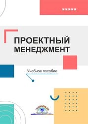 Проектный менеджмент