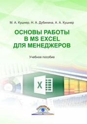 Основы работы в MS Excel для менеджеров