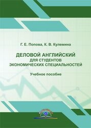 Деловой английский для студентов экономических специальностей