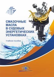 Смазочные масла в судовых энергетических установках