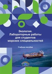 Экология. Лабораторные работы для студентов морских специальностей