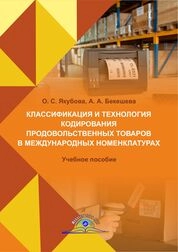 Классификация и технология кодирования продовольственных товаров в международных номенклатурах