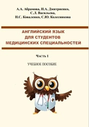 Английский язык для студентов медицинских специальностей: В 2-х частях. Часть 1