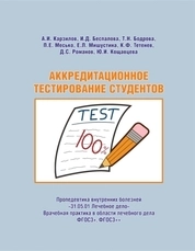 Аккредитационное тестирование студентов. Пропедевтика внутренних болезней. «31.05.01 Лечебное дело». Врачебная практика в области лечебного дела. ФГОС3+, ФГОС3++