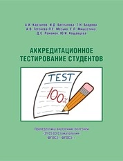 Аккредитационное тестирование студентов. Пропедевтика внутренних болезней. «31.05.03 Стоматология». ФГОС3+, ФГОС3++