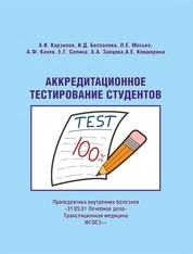 Аккредитационное тестирование студентов. Пропедевтика внутренних болезней. «31.05.01 Лечебное дело». Трансляционная медицина. ФГОС3++