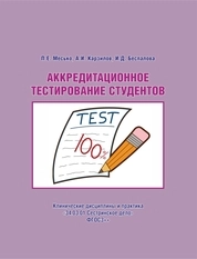 Аккредитационное тестирование студентов. Клинические дисциплины и практика. «34.03.01 Сестринское дело». ФГОС3++