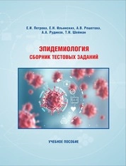 Эпидемиология. Сборник тестовых заданий