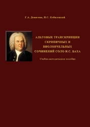 Альтовые транскрипции скрипичных и виолончельных сочинений соло И.С. Баха