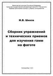 Сборник упражнений и технических приемов для изучения гамм на фаготе