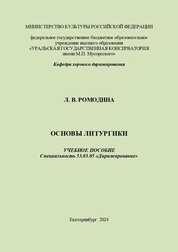 Основы литургики