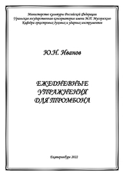 Ежедневные упражнения для тромбона