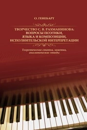 Творчество С. В. Рахманинова: вопросы поэтики, языка и композиции, исполнительской интерпретации: Теоретические статьи, заметки, аналитические этюды