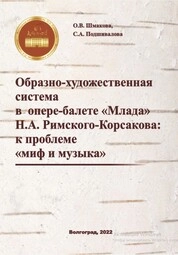Образно-художественная система в оперебалете «Млада» Н.А. Римского-Корсакова: к проблеме «миф и музыка»