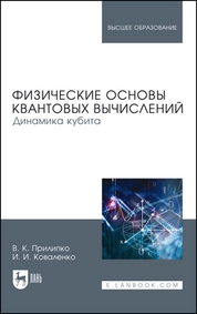 Физические основы квантовых вычислений. Динамика кубита