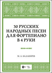 30 русских народных песен для фортепиано в 4 руки