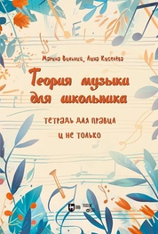 Теория музыки для школьника. Тетрадь для правил и не только
