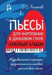 Пьесы для фортепиано в джазовом стиле. Семейный альбом. Музыкальный портрет среднестатистической российской семьи