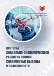 Векторы социально-экономического развития России: современные вызовы и возможности